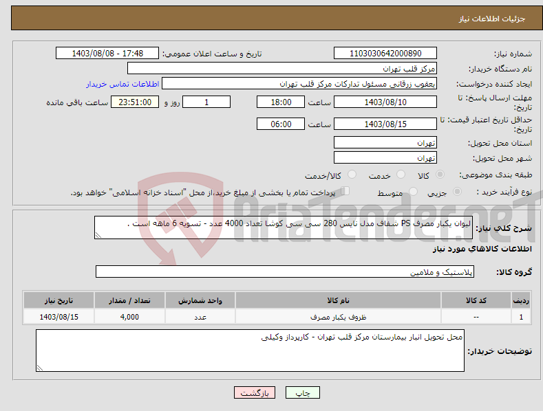 تصویر کوچک آگهی نیاز انتخاب تامین کننده-لیوان یکبار مصرف PS شفاف مدل نایس 280 سی سی کوشا تعداد 4000 عدد - تسویه 6 ماهه است .
