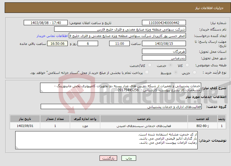 تصویر کوچک آگهی نیاز انتخاب تامین کننده-خدمات پشتیبانی و تعمیرات از شبکه دوربین های مدار بسته دو تجهیزات کامپیوتری بخش مانیتورینگ - مشخصات کار بشرح پیوست- کارشناس : 09175445256