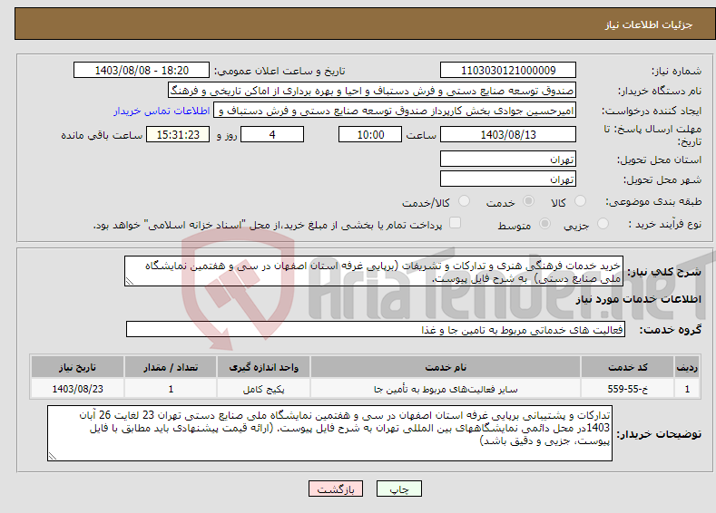 تصویر کوچک آگهی نیاز انتخاب تامین کننده-خرید خدمات فرهنگی هنری و تدارکات و تشریفات (برپایی غرفه استان اصفهان در سی و هفتمین نمایشگاه ملی صنایع دستی) به شرح فایل پیوست.