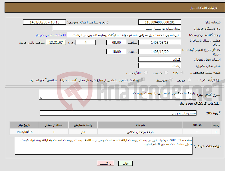 تصویر کوچک آگهی نیاز انتخاب تامین کننده-پارچه ملحفه آرم دار مطابق با لیست پیوست