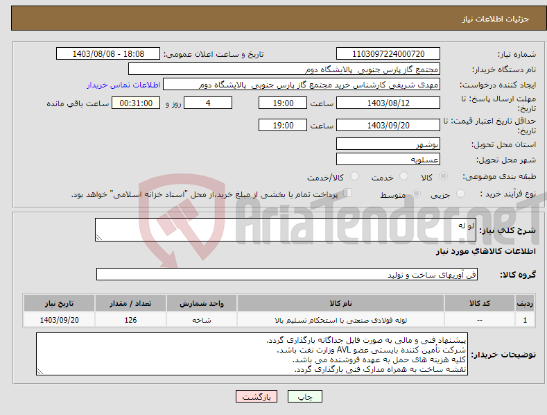 تصویر کوچک آگهی نیاز انتخاب تامین کننده-لو له