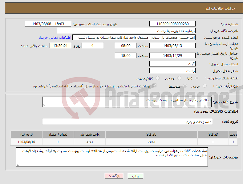 تصویر کوچک آگهی نیاز انتخاب تامین کننده-لحاف آرم دار بیمار مطابق با لیست پیوست