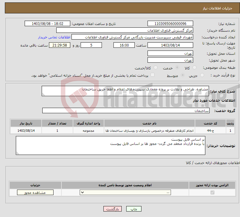 تصویر کوچک آگهی نیاز انتخاب تامین کننده-مشاوره، طراحی و نظارت بر پروژه معماری سیستم‌های اعلام و اطفا حریق ساختمان