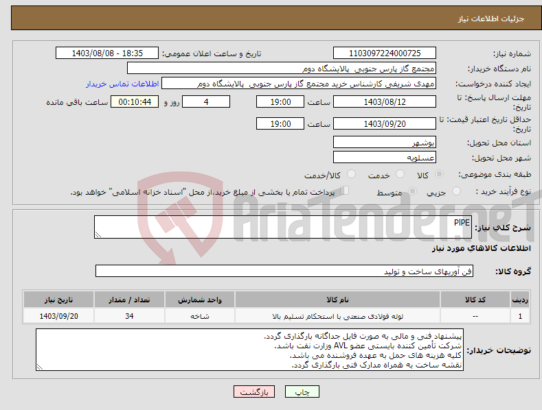 تصویر کوچک آگهی نیاز انتخاب تامین کننده-PlPE