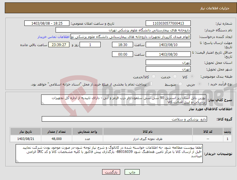 تصویر کوچک آگهی نیاز انتخاب تامین کننده-یورین باتل آسان ریز استریل 90 سی سی سلفون دار درب قرمز و آبی - دارای تاییدیه از اداره کل تجهیزات پزشکی-و لیبل اصالت کالا