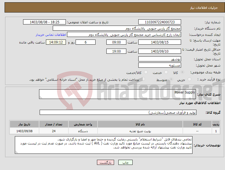 تصویر کوچک آگهی نیاز انتخاب تامین کننده-Power Supply