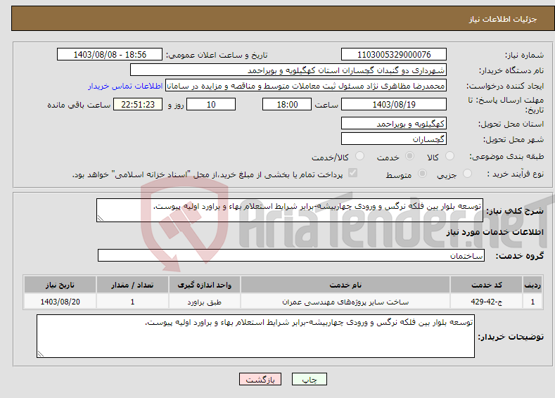 تصویر کوچک آگهی نیاز انتخاب تامین کننده-توسعه بلوار بین فلکه نرگس و ورودی چهاربیشه-برابر شرایط استعلام بهاء و براورد اولیه پیوست.