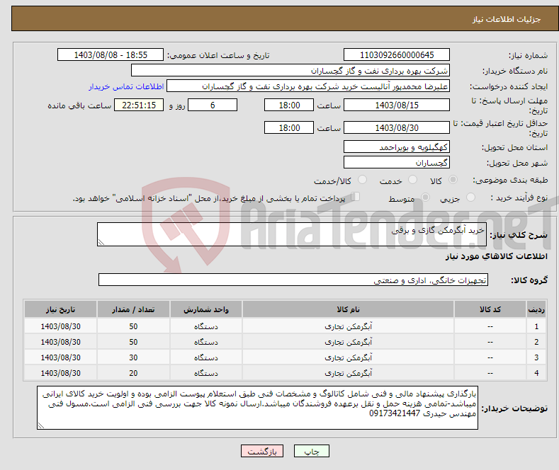 تصویر کوچک آگهی نیاز انتخاب تامین کننده-خرید آبگرمکن گازی و برقی