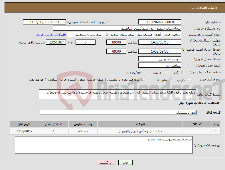 تصویر کوچک آگهی نیاز انتخاب تامین کننده-دیگ بخار برقی CSR بیمارستان شهید راثی شاهین دژ/ هزینه حمل بعهده فروشنده/پرداخت پس از تحویل/