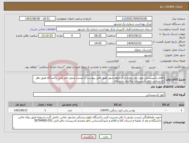 تصویر کوچک آگهی نیاز انتخاب تامین کننده-اقلام تاسیساتی مورد نیاز پروژه مرکز جاهدشهر طبق فایل پیوست و لیست وندور دفتر فنی دانشگاه طبق نظر کارشناس ناظر تاسیسات مکانیک دانشگاه