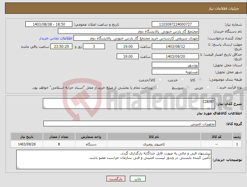 تصویر کوچک آگهی نیاز انتخاب تامین کننده-CIlENT