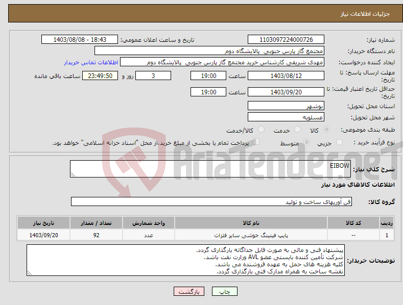 تصویر کوچک آگهی نیاز انتخاب تامین کننده-EIBOW