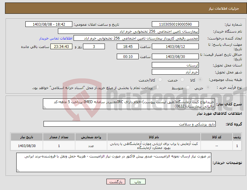 تصویر کوچک آگهی نیاز انتخاب تامین کننده-خریدانواع کیت آزمایشگاه(طبق لیست پیوست)-اقلام دارای IRCمعتبردر سامانه IMED-پرداخت 5 ماهه-کد مالیاتی بیمارستان(0632)