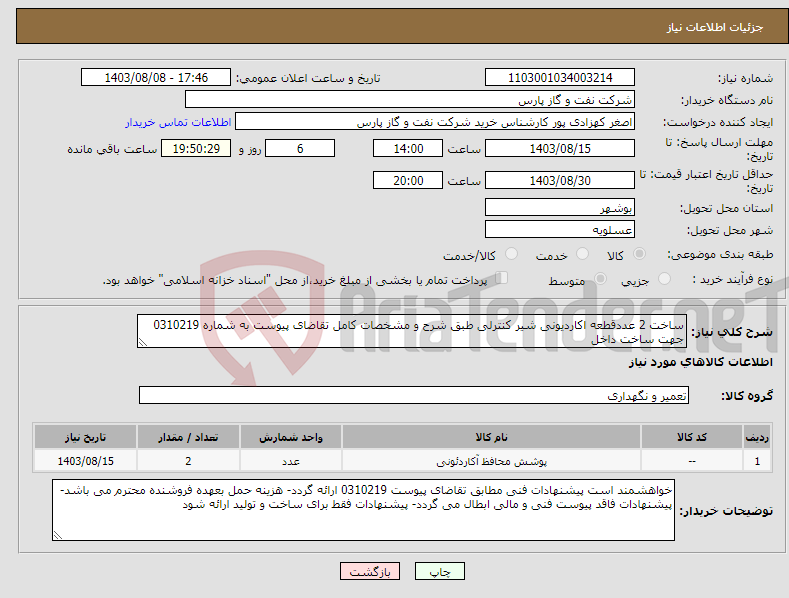 تصویر کوچک آگهی نیاز انتخاب تامین کننده-ساخت 2 عددقطعه اکاردیونی شیر کنترلی طبق شرح و مشخصات کامل تقاضای پیوست به شماره 0310219 جهت ساخت داخل