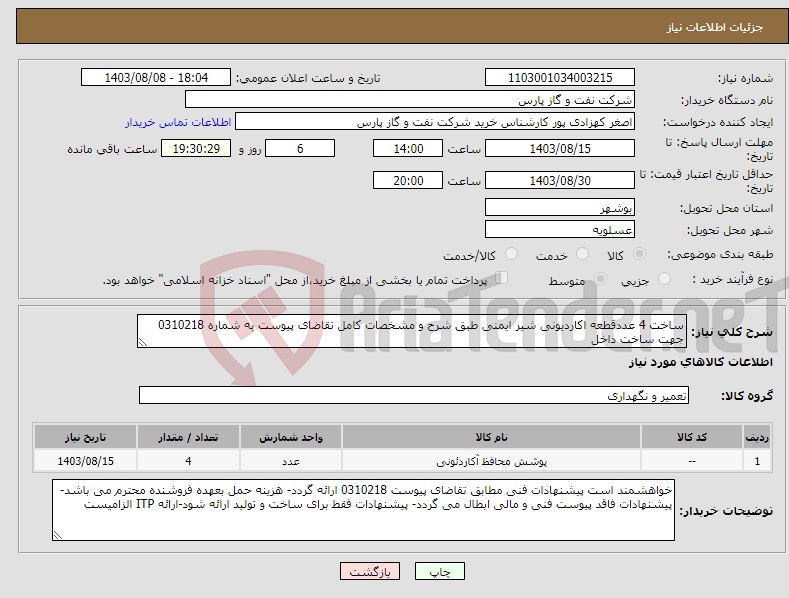 تصویر کوچک آگهی نیاز انتخاب تامین کننده-ساخت 4 عددقطعه اکاردیونی شیر ایمنی طبق شرح و مشخصات کامل تقاضای پیوست به شماره 0310218 جهت ساخت داخل