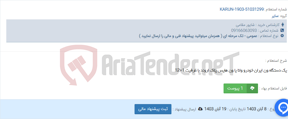 تصویر کوچک آگهی یک دستگاه ون ایران خودرو وانا یا ون هایس پلاک اروند با ظرفیت 1+12