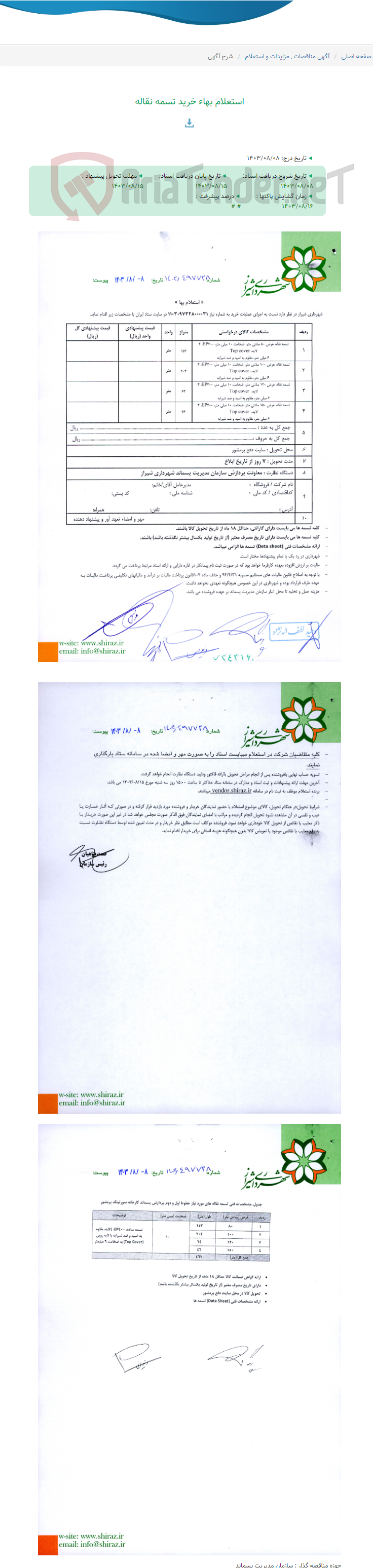 تصویر کوچک آگهی استعلام بهاء خرید تسمه نقاله