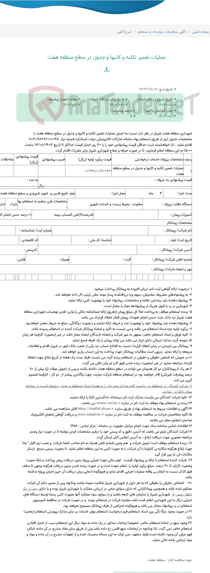 تصویر کوچک آگهی عملیات تعمیر تکلبه و کانیوا و جدول در سطح منطقه هفت