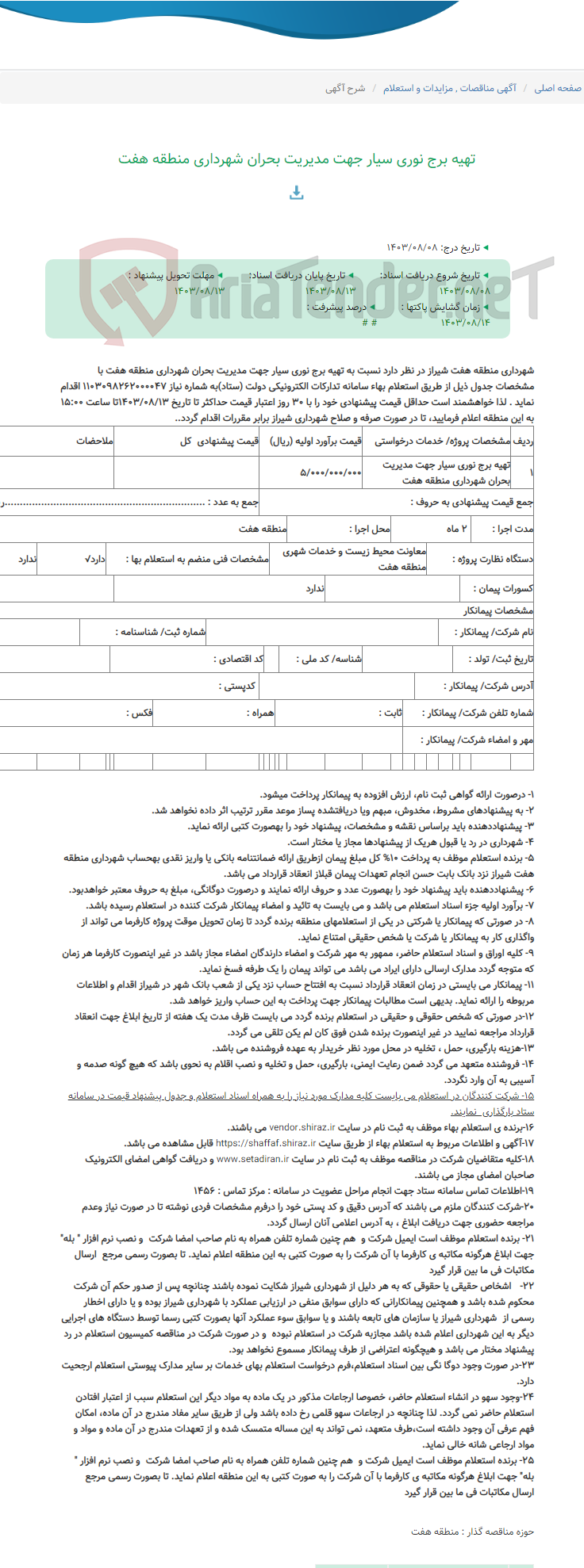 تصویر کوچک آگهی تهیه برج نوری سیار جهت مدیریت بحران شهرداری منطقه هفت
