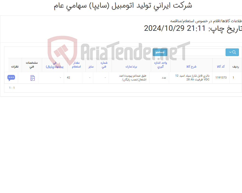 تصویر کوچک آگهی باتری قابل شارژ مارک FIAMM - SOLAREX-SAIL-HITACO طبق ضمائم پیوست