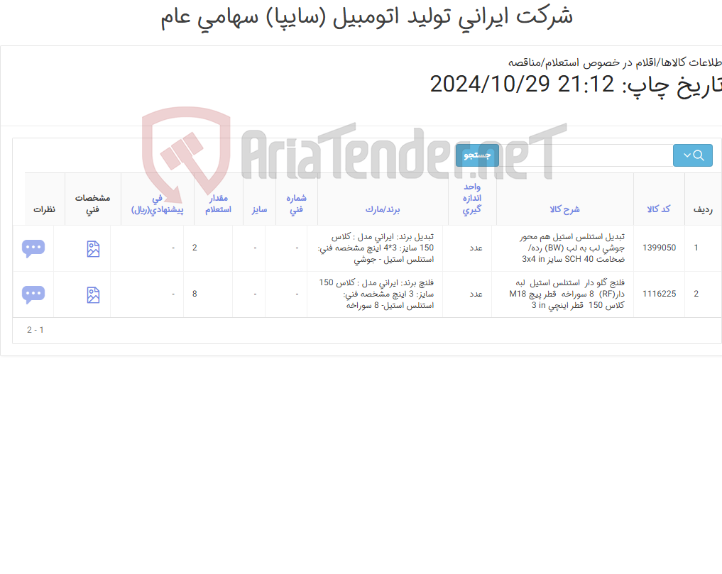 تصویر کوچک آگهی 2 ردیف اتصالات استنلس استیل ( تبدیل ‎و فلنج ‎گلو دار) اطلاعات پیوست‏ ‎