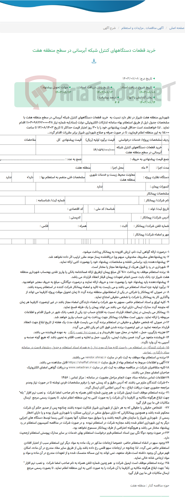 تصویر کوچک آگهی خرید قطعات دستگاههای کنترل شبکه آبرسانی در سطح منطقه هفت
