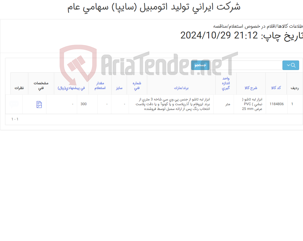 تصویر کوچک آگهی ابزار لبه تاشو (مطابق تصویر و اطلاعات پیوست )
