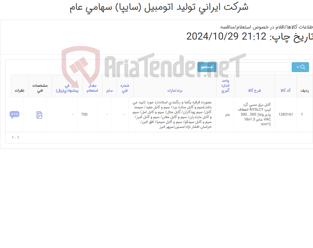 تصویر کوچک آگهی کابل برق مسی گرد//کابل فرمان شیلددار/1.5*18/بصورت قرقره یکجا مورد تایید می باشد)
