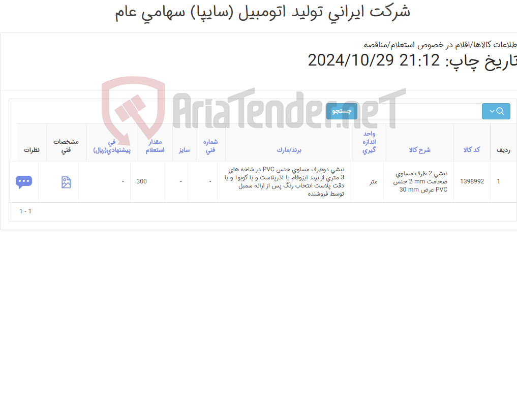 تصویر کوچک آگهی نبشی جنس pvc(مطابق اطلاعات و تصویر پیوست )