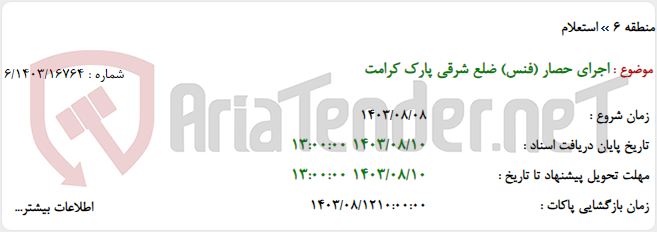 تصویر کوچک آگهی اجرای حصار (فنس) ضلع شرقی پارک کرامت