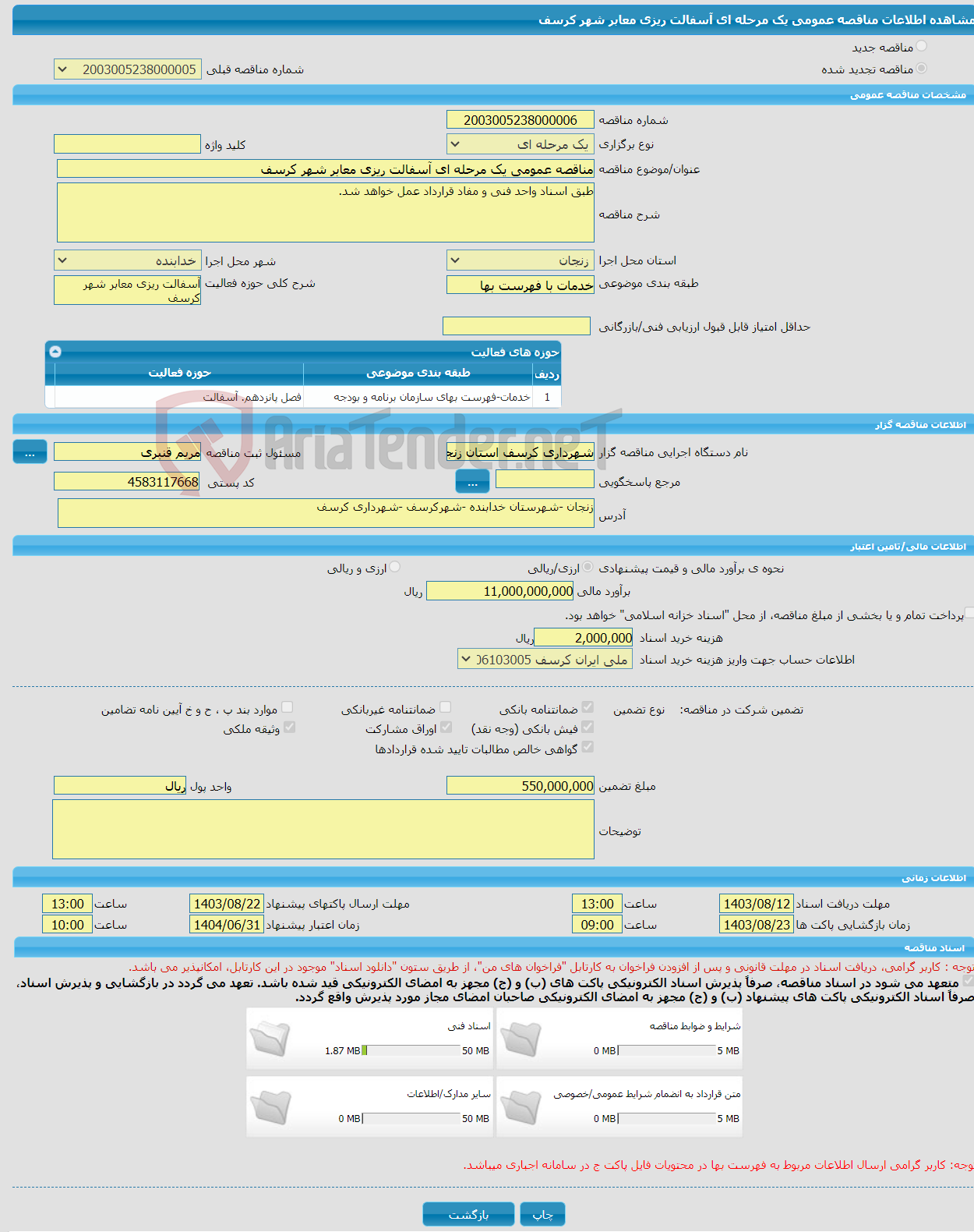 تصویر کوچک آگهی مناقصه عمومی یک مرحله ای آسفالت ریزی معابر شهر کرسف