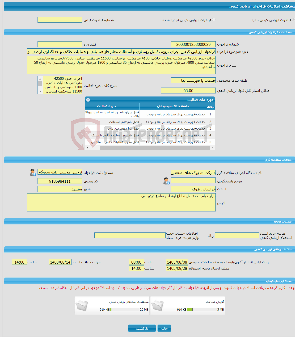 تصویر کوچک آگهی فراخوان ارزیابی کیفی اجرای پروژه تکمیل روسازی و آسفالت معابر فاز عملیاتی و عملیات خاکی و جدلگذاری اراضی توسعه شهرکهای صنعتی سبزوار یک و دو