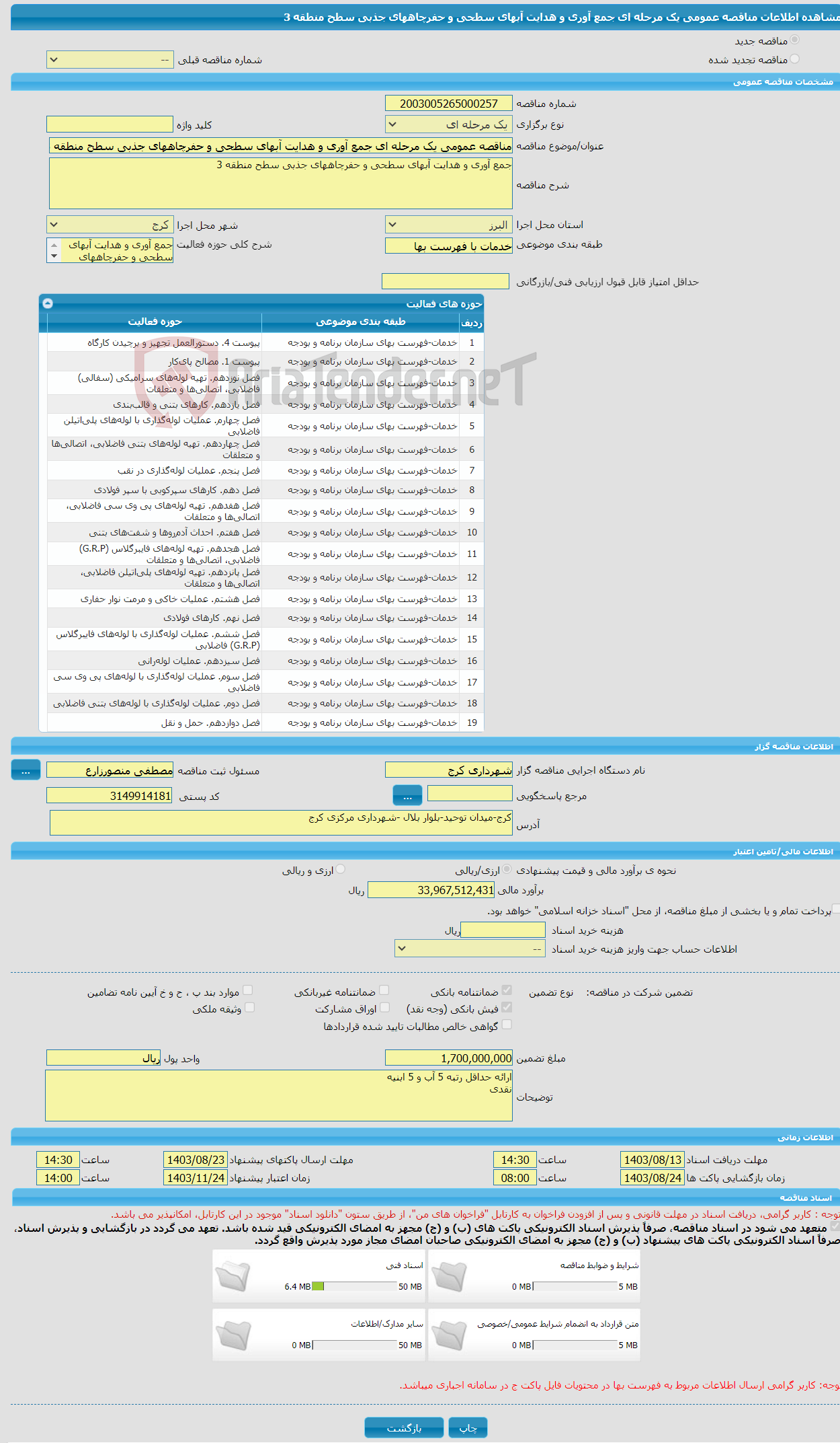 تصویر کوچک آگهی مناقصه عمومی یک مرحله ای جمع آوری و هدایت آبهای سطحی و حفرچاههای جذبی سطح منطقه 3