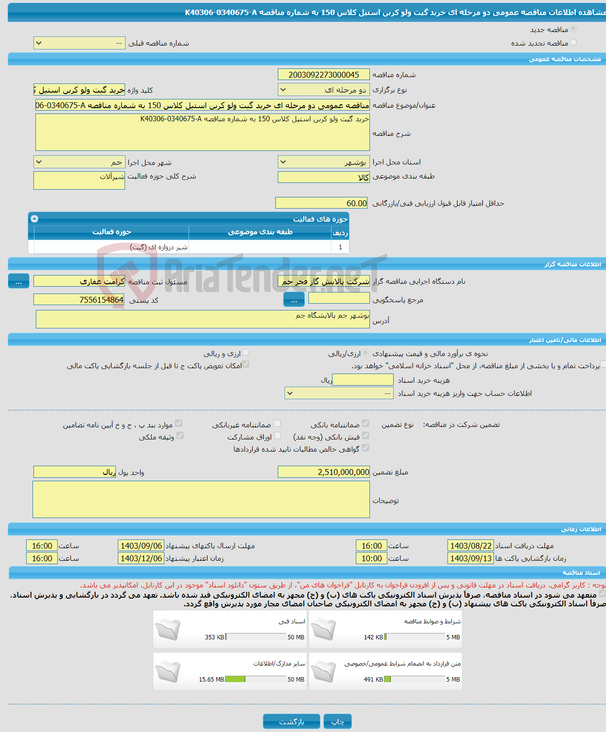 تصویر کوچک آگهی مناقصه عمومی دو مرحله ای خرید گیت ولو کربن استیل کلاس 150 به شماره مناقصه K40306-0340675-A