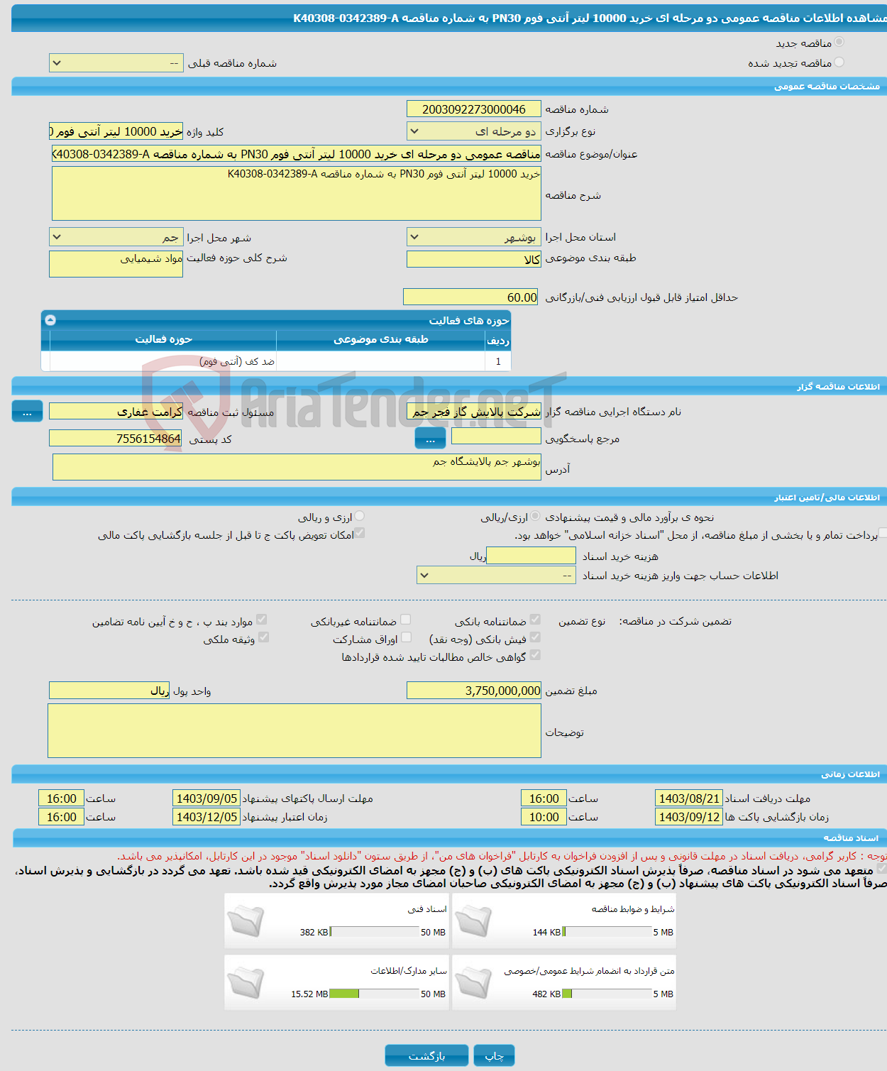 تصویر کوچک آگهی مناقصه عمومی دو مرحله ای خرید 10000 لیتر آنتی فوم PN30 به شماره مناقصه K40308-0342389-A