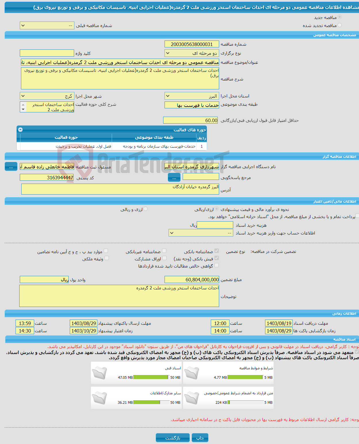تصویر کوچک آگهی مناقصه عمومی دو مرحله ای احداث ساختمان استخر ورزشی ملت 2 گرمدره(عملیات اجرایی ابنیه، تاسیسات مکانیکی و برقی و توزیع نیروی برق)