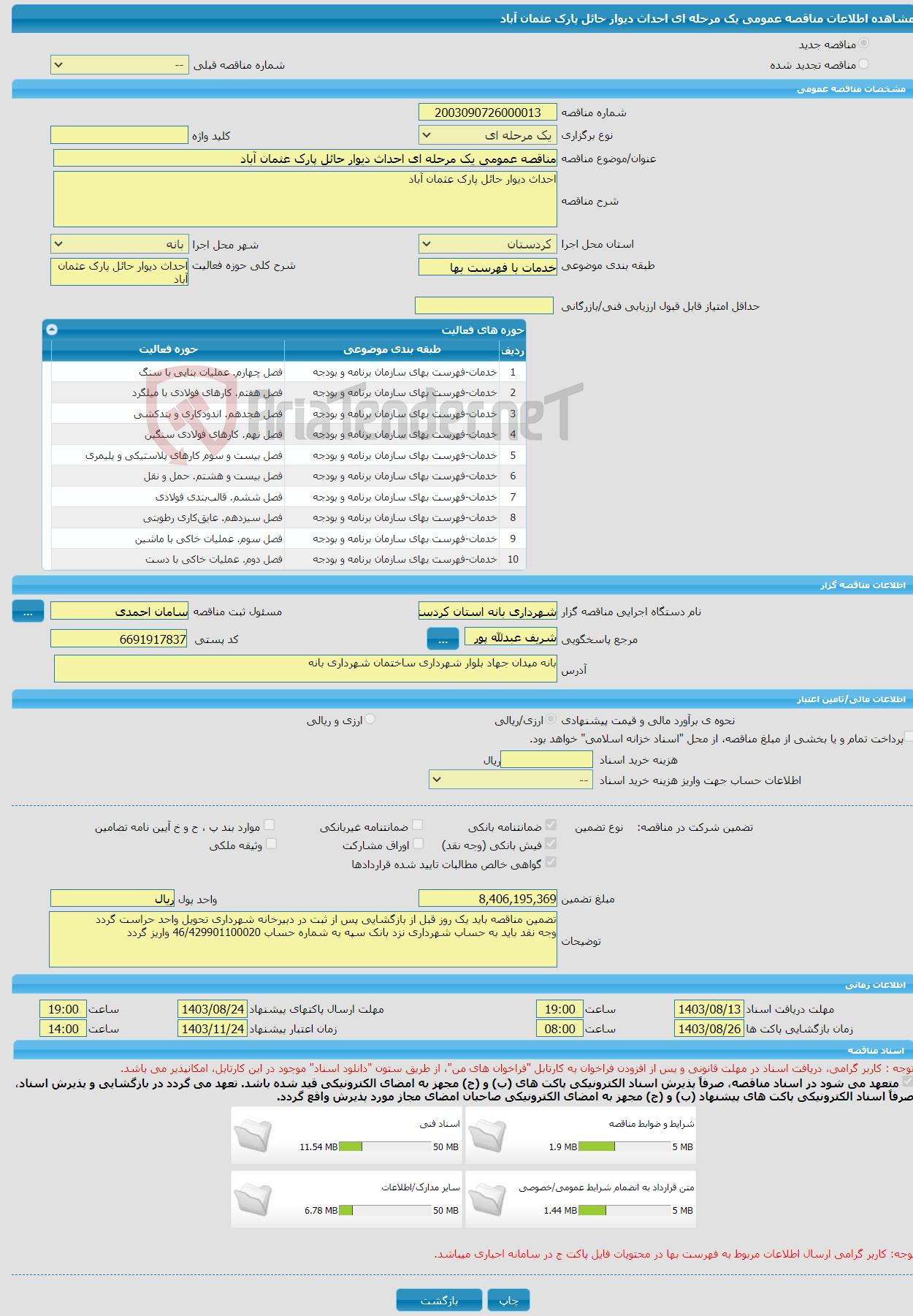 تصویر کوچک آگهی مناقصه عمومی یک مرحله ای احداث دیوار حائل پارک عثمان آباد