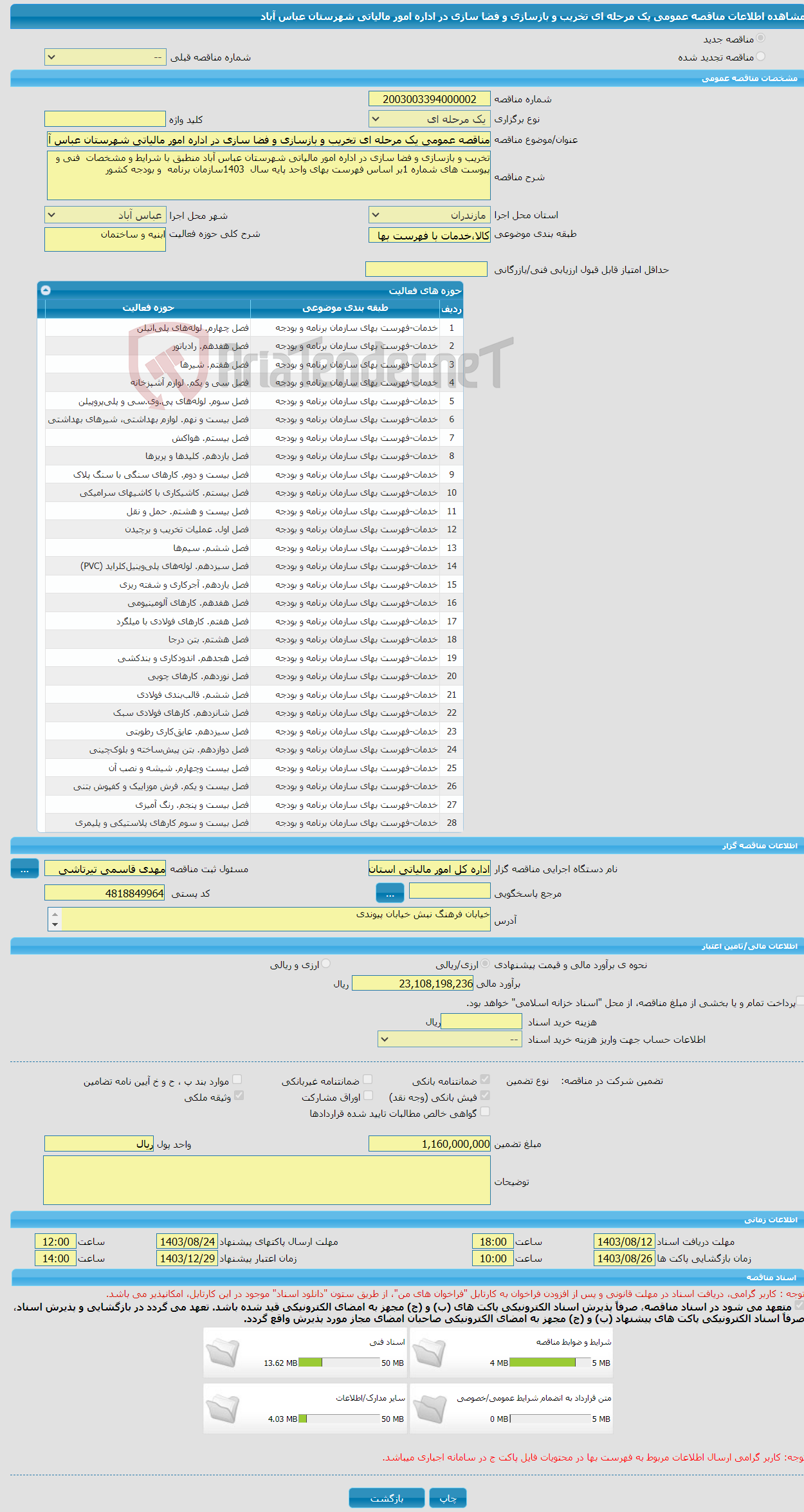 تصویر کوچک آگهی مناقصه عمومی یک مرحله ای تخریب و بازسازی و فضا سازی در اداره امور مالیاتی شهرستان عباس آباد