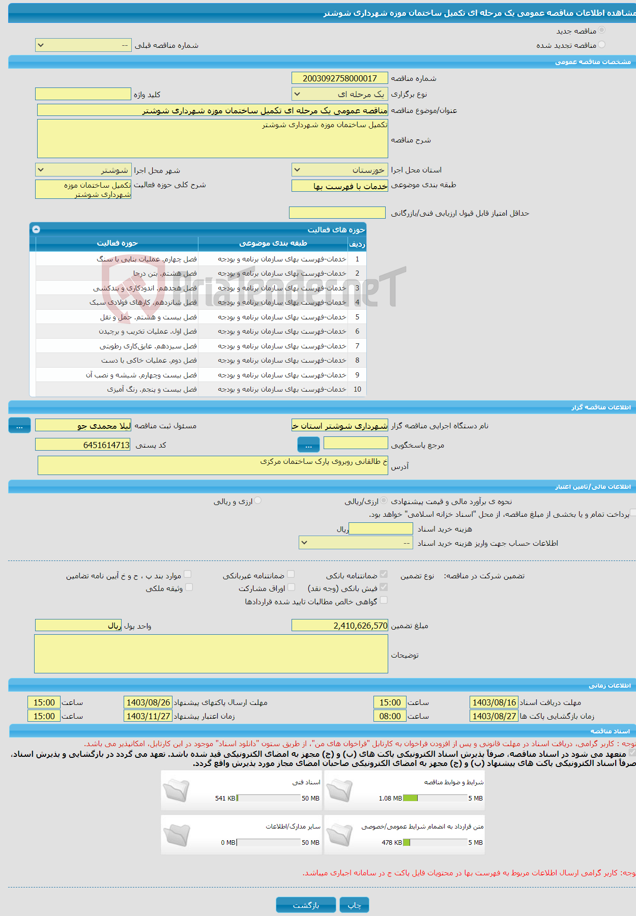 تصویر کوچک آگهی مناقصه عمومی یک مرحله ای تکمیل ساختمان موزه شهرداری شوشتر