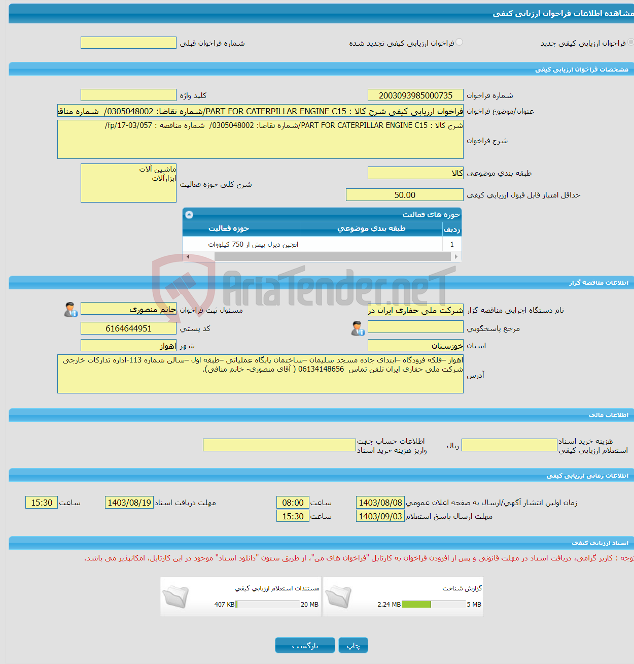 تصویر کوچک آگهی فراخوان ارزیابی کیفی شرح کالا : PART FOR CATERPILLAR ENGINE C15/شماره تقاضا: 0305048002/ شماره مناقصه : fp/17-03/057/