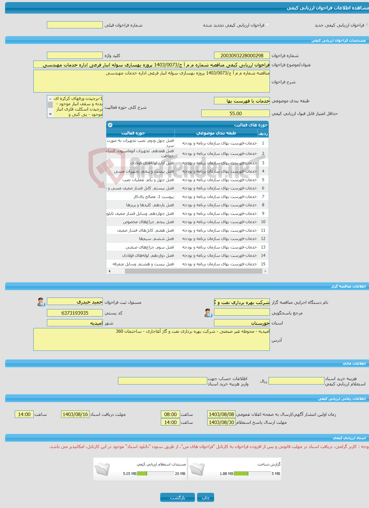 تصویر کوچک آگهی فراخوان ارزیابی کیفی مناقصه شماره م م آ ج/1403/0073 پروژه بهسازی سوله انبار فرعی اداره خدمات مهندسی