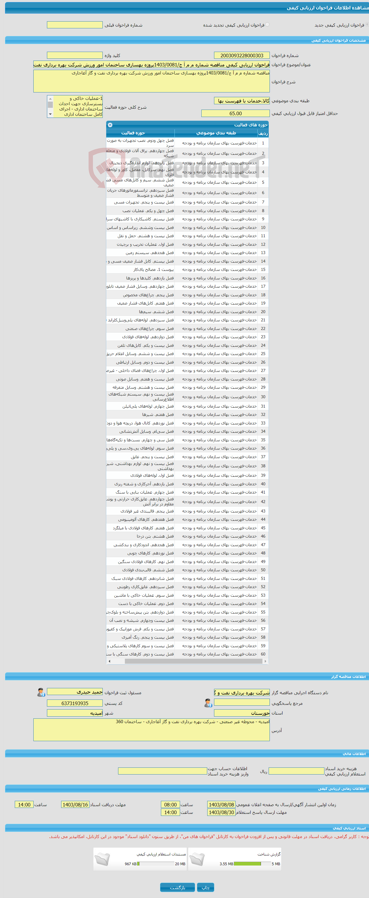 تصویر کوچک آگهی فراخوان ارزیابی کیفی مناقصه شماره م م آ ج/1403/0081پروژه بهسازی ساختمان امور ورزش شرکت بهره برداری نفت و گاز آغاجاری