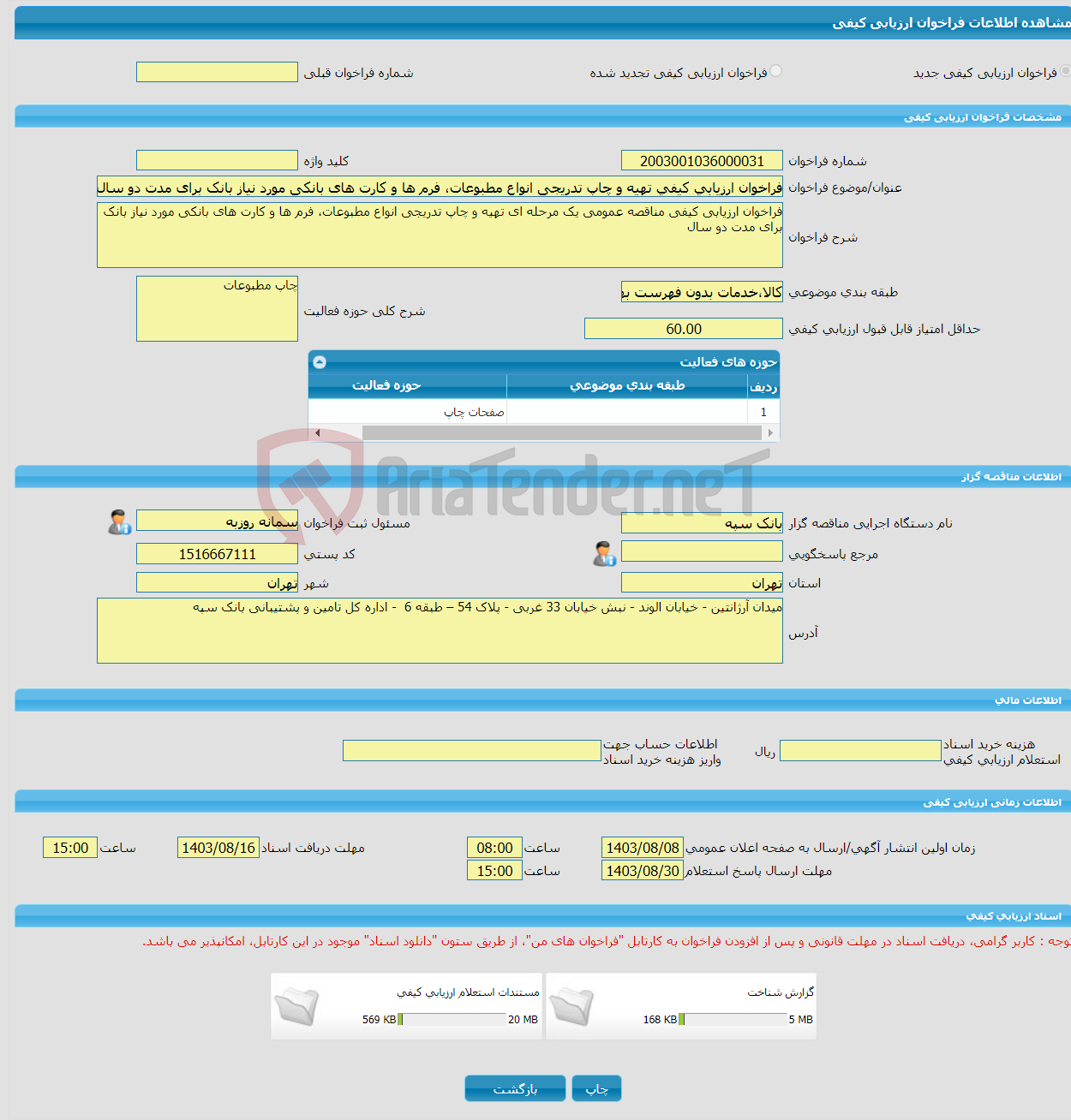 تصویر کوچک آگهی فراخوان ارزیابی کیفی تهیه و چاپ تدریجی انواع مطبوعات، فرم ها و کارت های بانکی مورد نیاز بانک برای مدت دو سال 