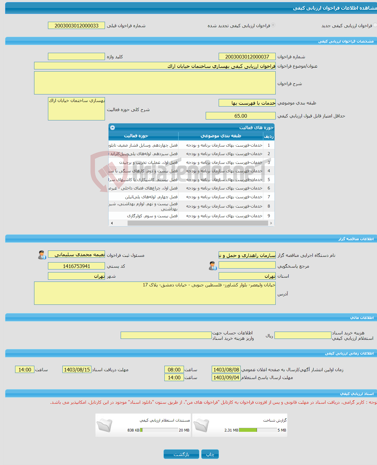 تصویر کوچک آگهی فراخوان ارزیابی کیفی بهسازی ساختمان خیابان اراک