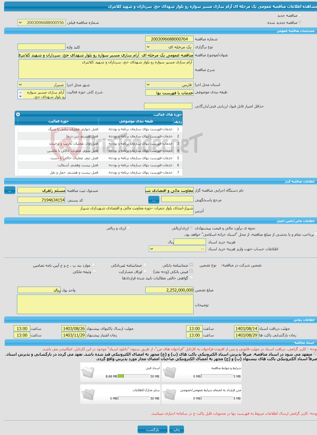 تصویر کوچک آگهی مناقصه عمومی یک مرحله ای آرام سازی مسیر سواره رو بلوار شهدای حج، سرداران و شهید کلانتری 