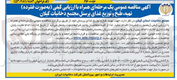تصویر کوچک آگهی تهیه ،طبخ و توزیع غذای پرسنل مجتمع دخانیات گیلان 