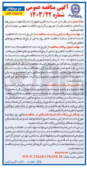 تصویر کوچک آگهی تامین تجهیزات شبکه جهت سرور روم ساختمان ترکمنستان 