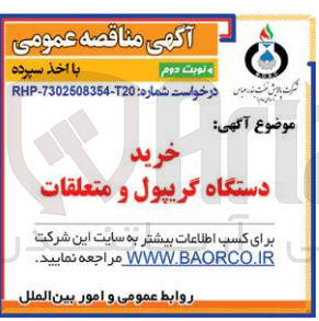 تصویر کوچک آگهی خرید دستگاه گریپول ومتعلقات 
