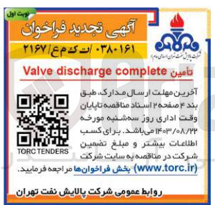 تصویر کوچک آگهی تامین valve discharge complete