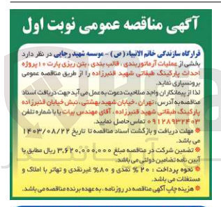 تصویر کوچک آگهی عملیات آرماتور بندی ،قالب بندی ،بتن ریزی پارت 10 پروژه احداث پارکینگ طبقاتی شهید قنبر زاده 